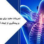 تمرینات مفید برای بهبود درد گردن و پیشگیری از ایجاد آرتروز گردن