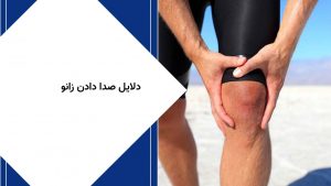 دلایل صدا دادن زانو