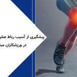 پیشگیری از آسیب رباط صلیبی زانو (ACL) در ورزشکاران مبتدی