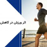 اثر ورزش در کاهش اضطراب